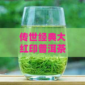 传世经典大红印普洱茶生茶