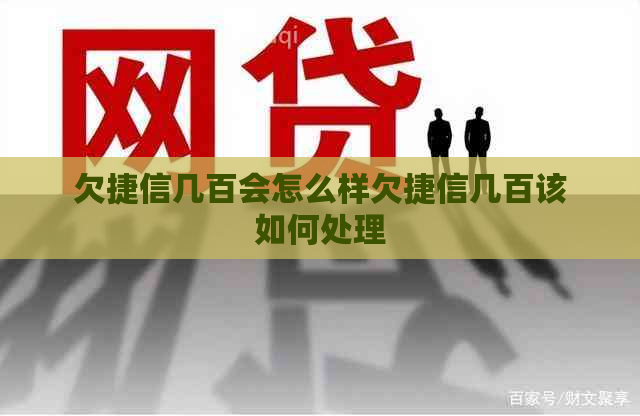 欠捷信几百会怎么样欠捷信几百该如何处理