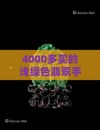 4000多买的浅绿色翡翠手镯值吗