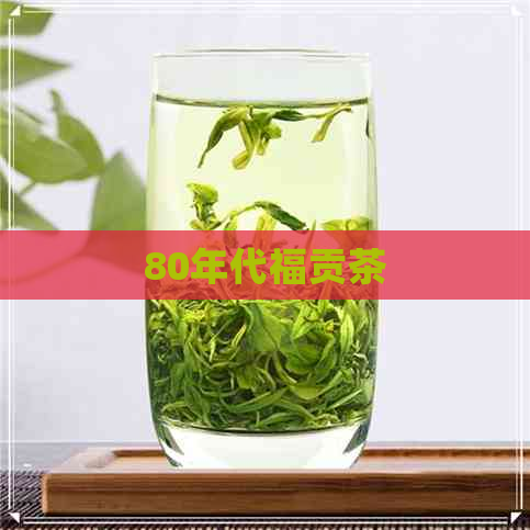 80年代福贡茶