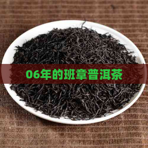 06年的班章普洱茶