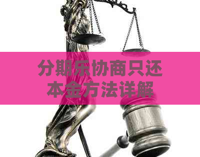 协商只还本金方法详解