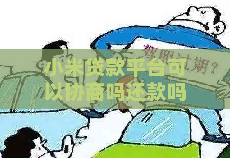 小米贷款平台可以协商吗还款吗