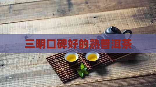 三明口碑好的熟普洱茶