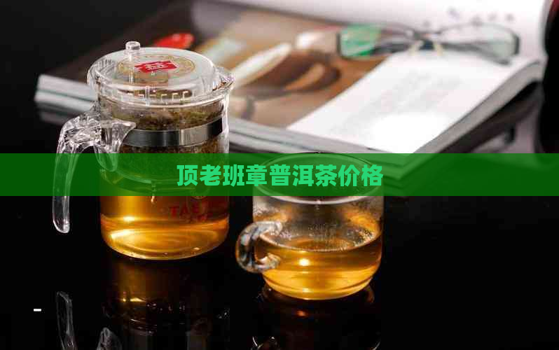 顶老班章普洱茶价格