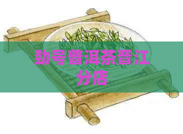 劲号普洱茶晋江分店