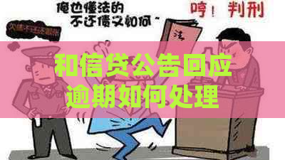 和信贷公告回应逾期如何处理