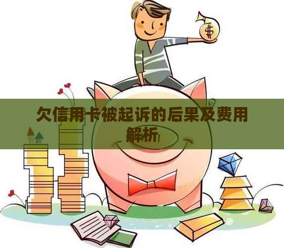 欠信用卡被起诉的后果及费用解析