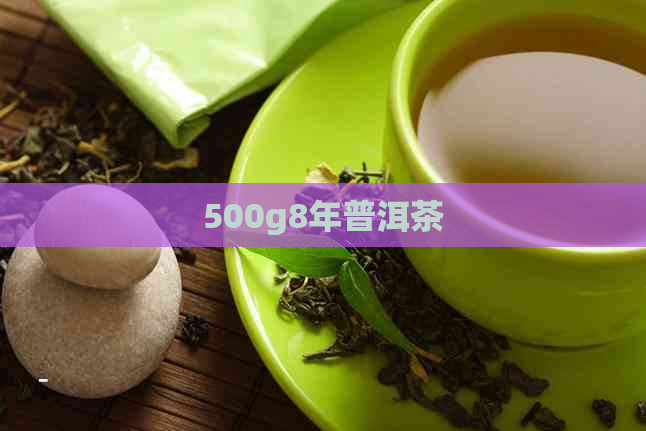 500g8年普洱茶