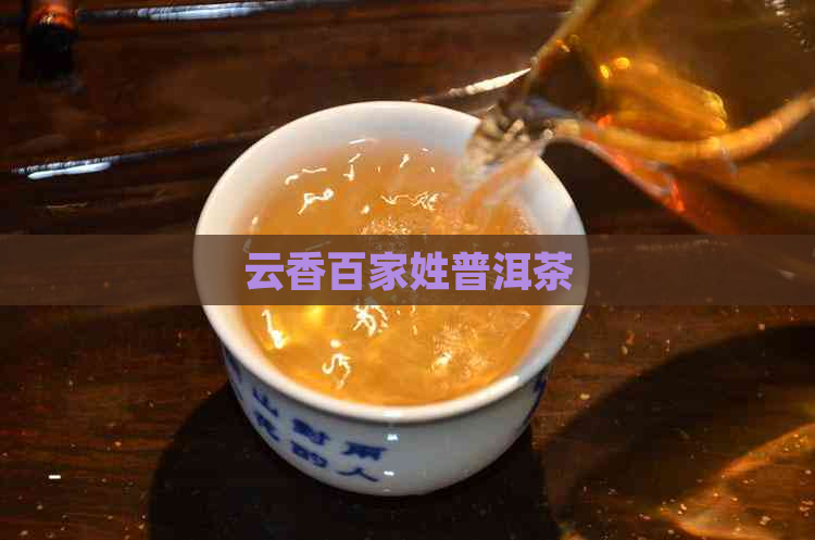 云香百家姓普洱茶