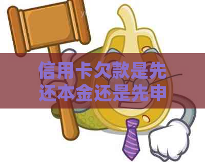 信用卡欠款是先还本金还是先申请减免