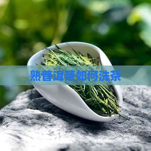 熟普洱茶如何洗茶