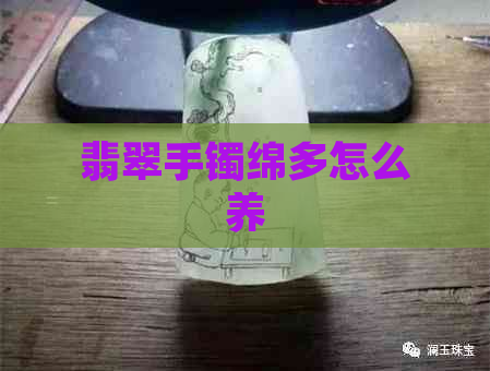 翡翠手镯绵多怎么养