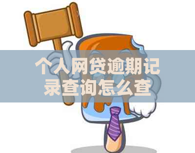 个人网贷逾期记录查询怎么查