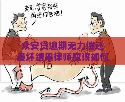 众安贷逾期无力偿还最坏结果律师应该如何应对