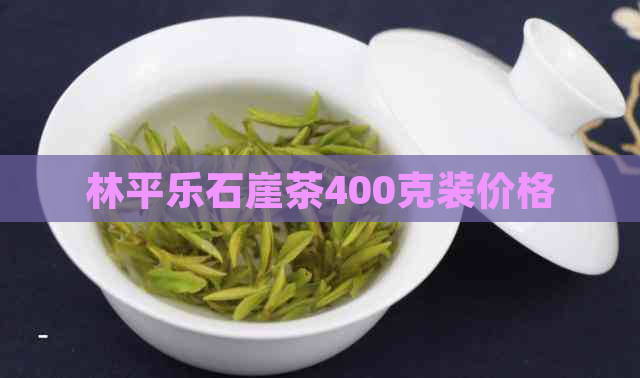 林平乐石崖茶400克装价格