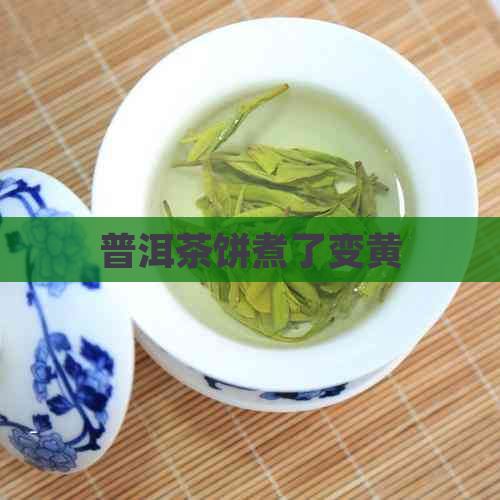 普洱茶饼煮了变黄