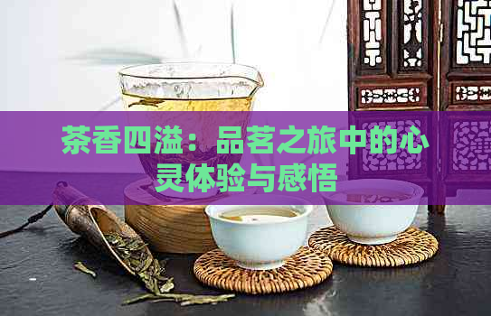 茶香四溢：品茗之旅中的心灵体验与感悟