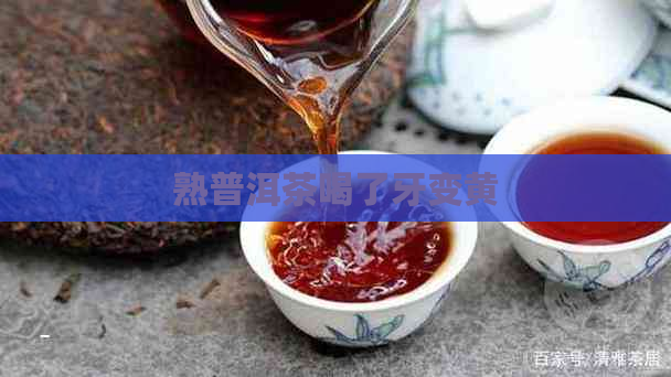 熟普洱茶喝了牙变黄