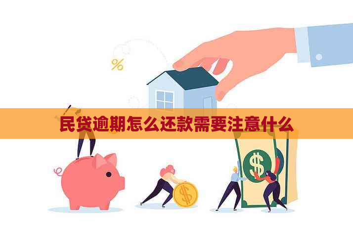 民贷逾期怎么还款需要注意什么