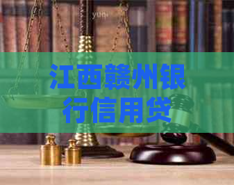 江西赣州银行信用贷款逾期应该如何处理