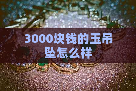 3000块钱的玉吊坠怎么样