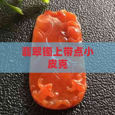 翡翠镯上带点小皮克