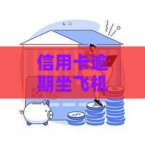 信用卡逾期坐飞机会被抓吗？