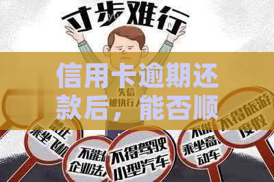 信用卡逾期还款后，能否顺利乘坐飞机？