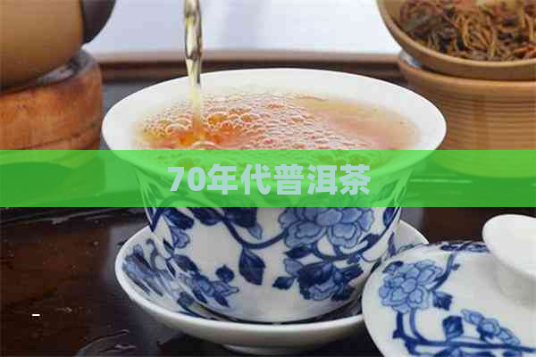 70年代普洱茶