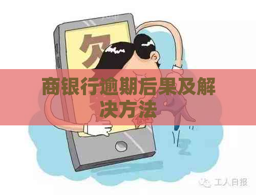 商银行逾期后果及解决方法