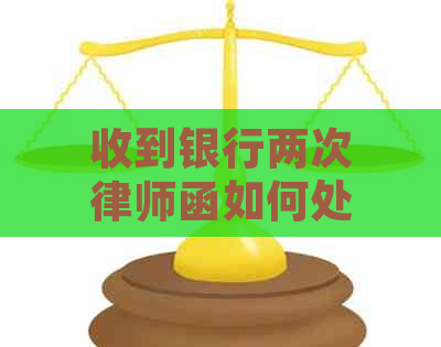 收到银行两次律师函如何处理