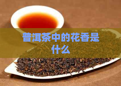 普洱茶中的花香是什么