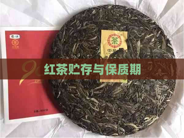 红茶贮存与保质期