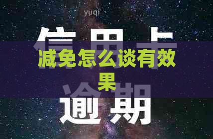 减免怎么谈有效果