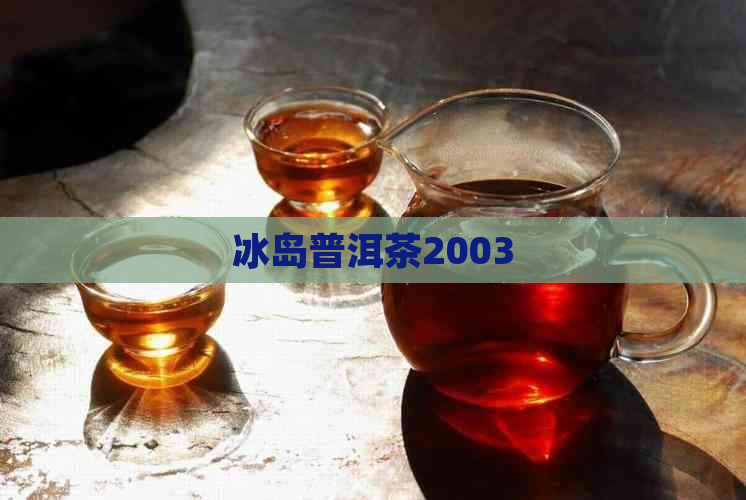 冰岛普洱茶2003