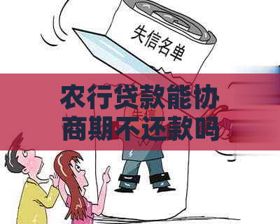 农行贷款能协商期不还款吗