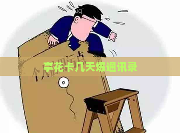 享花卡几天爆通讯录