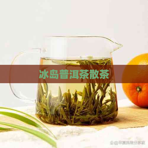 冰岛普洱茶散茶