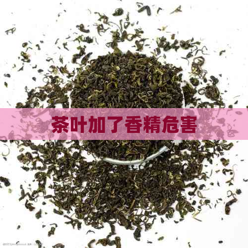 茶叶加了香精危害