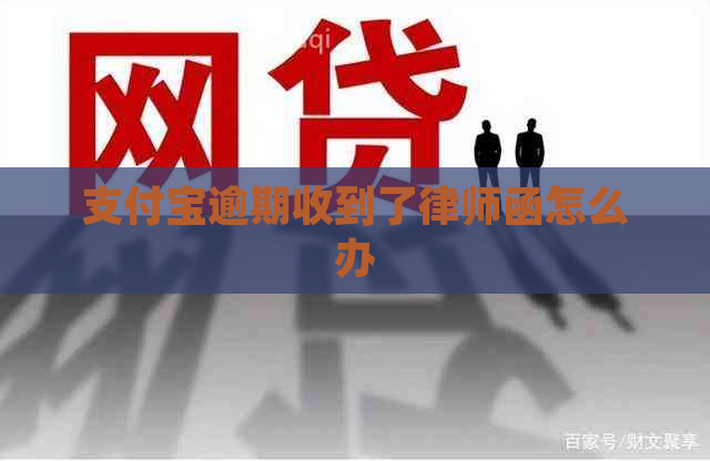 支付宝逾期收到了律师函怎么办