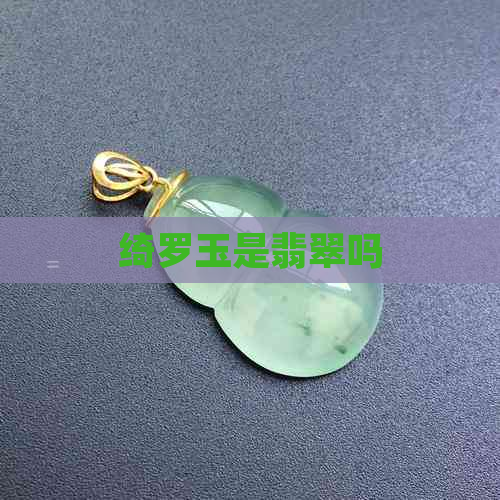 绮罗玉是翡翠吗