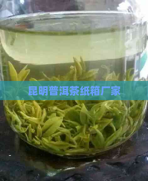 昆明普洱茶纸箱厂家