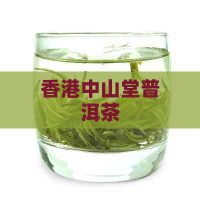 中山堂普洱茶