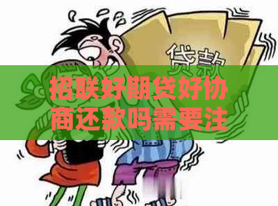 招联好期贷好协商还款吗需要注意哪些问题