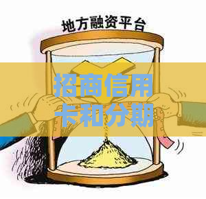 招商信用卡和分期卡逾期后果严重吗