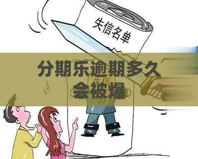 逾期多久会被爆