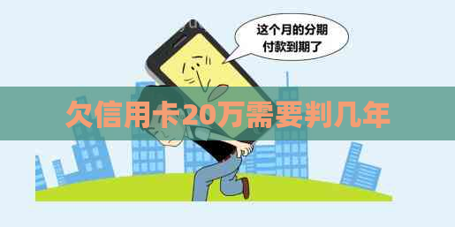 欠信用卡20万需要判几年