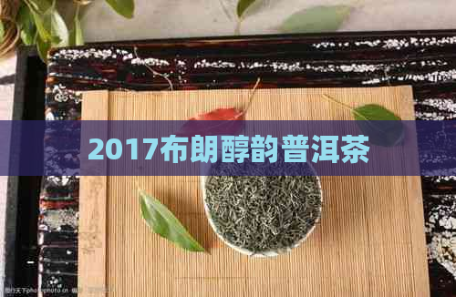 2017布朗醇韵普洱茶