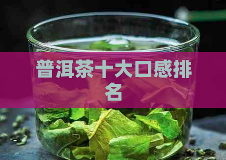 普洱茶十大口感排名